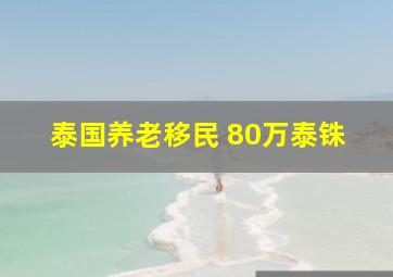 泰国养老移民 80万泰铢